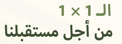 Grüner arabischer Text auf hellem Hintergrund mit der Aufschrift الّا 1×1 من أجل مستقبلنا, was übersetzt bedeutet: Außer 1x1 für unsere Zukunft.